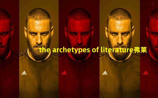 the archetypes of literature弗莱